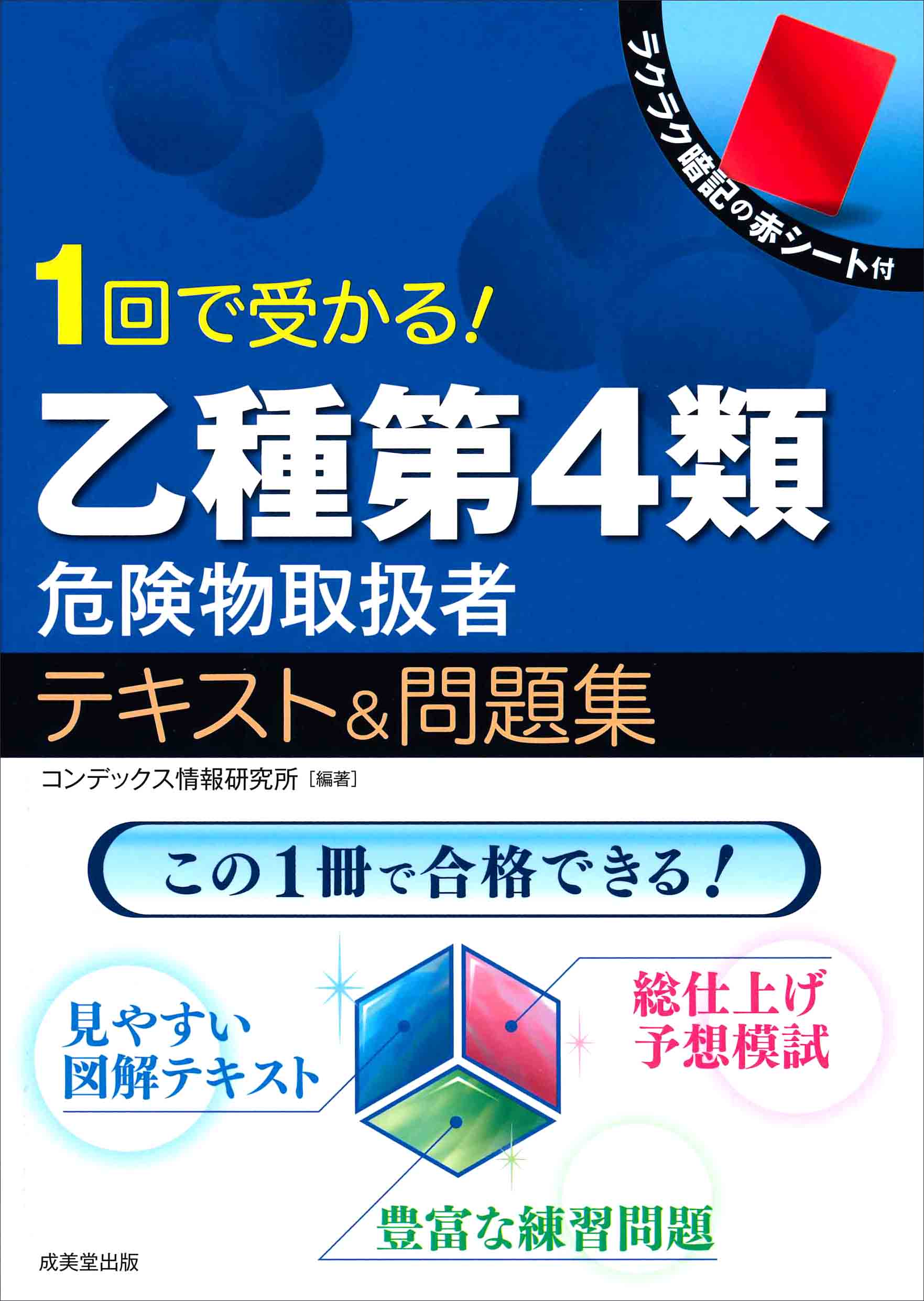 1回で受かる！乙種第4類危険物取扱者テキスト＆問題集
