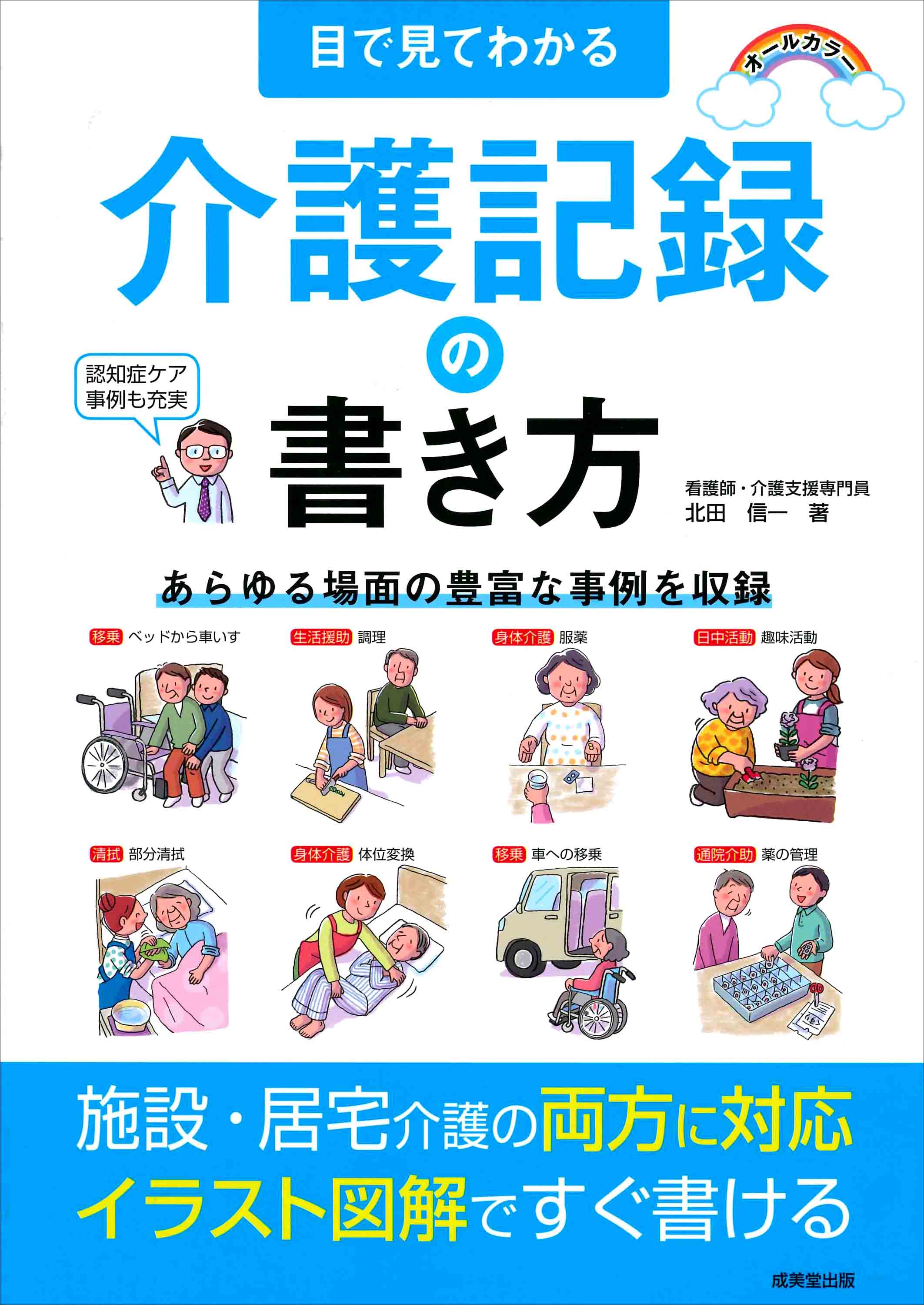 目で見てわかる 介護記録の書き方