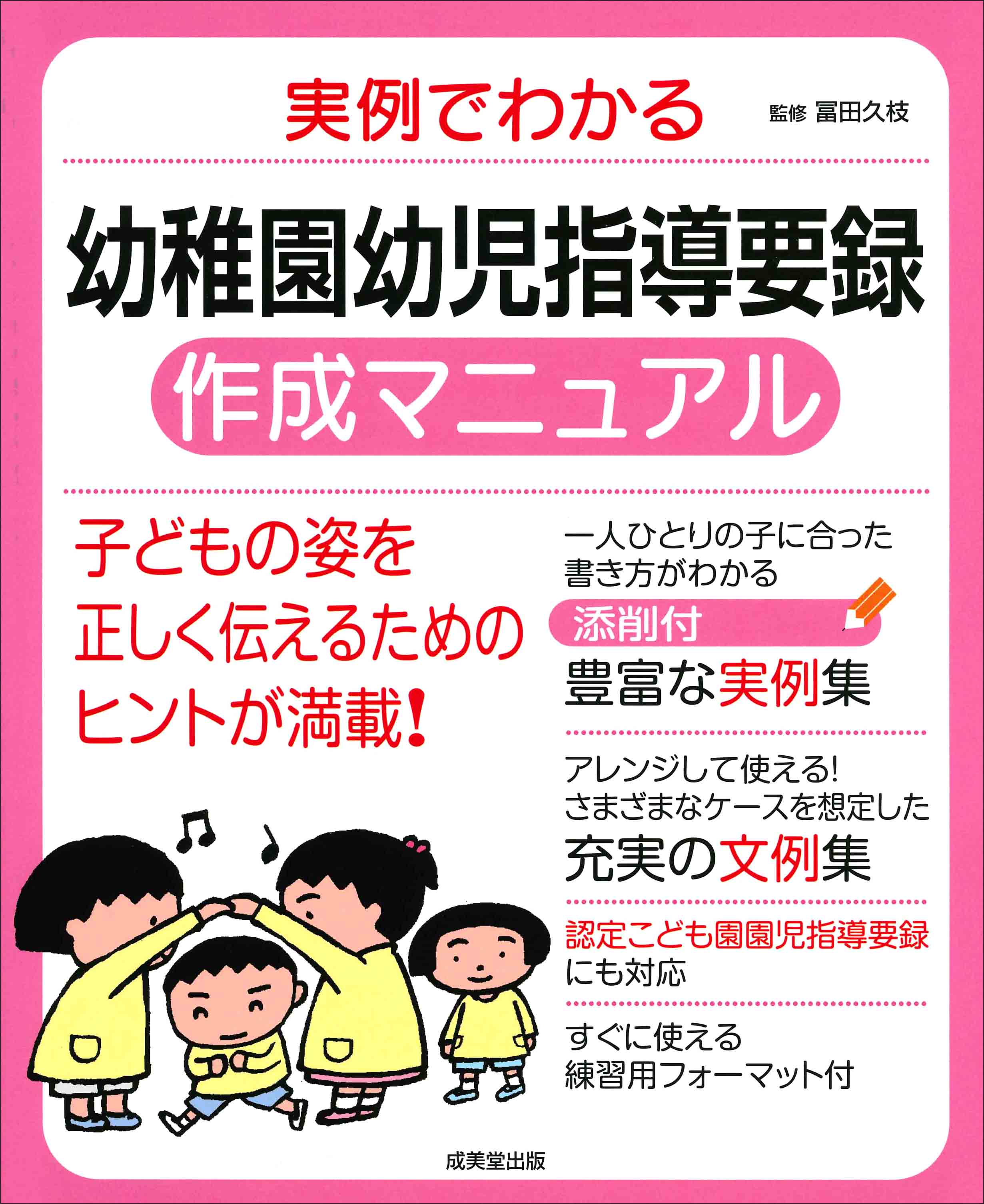 実例でわかる 幼稚園幼児指導要録作成マニュアル
