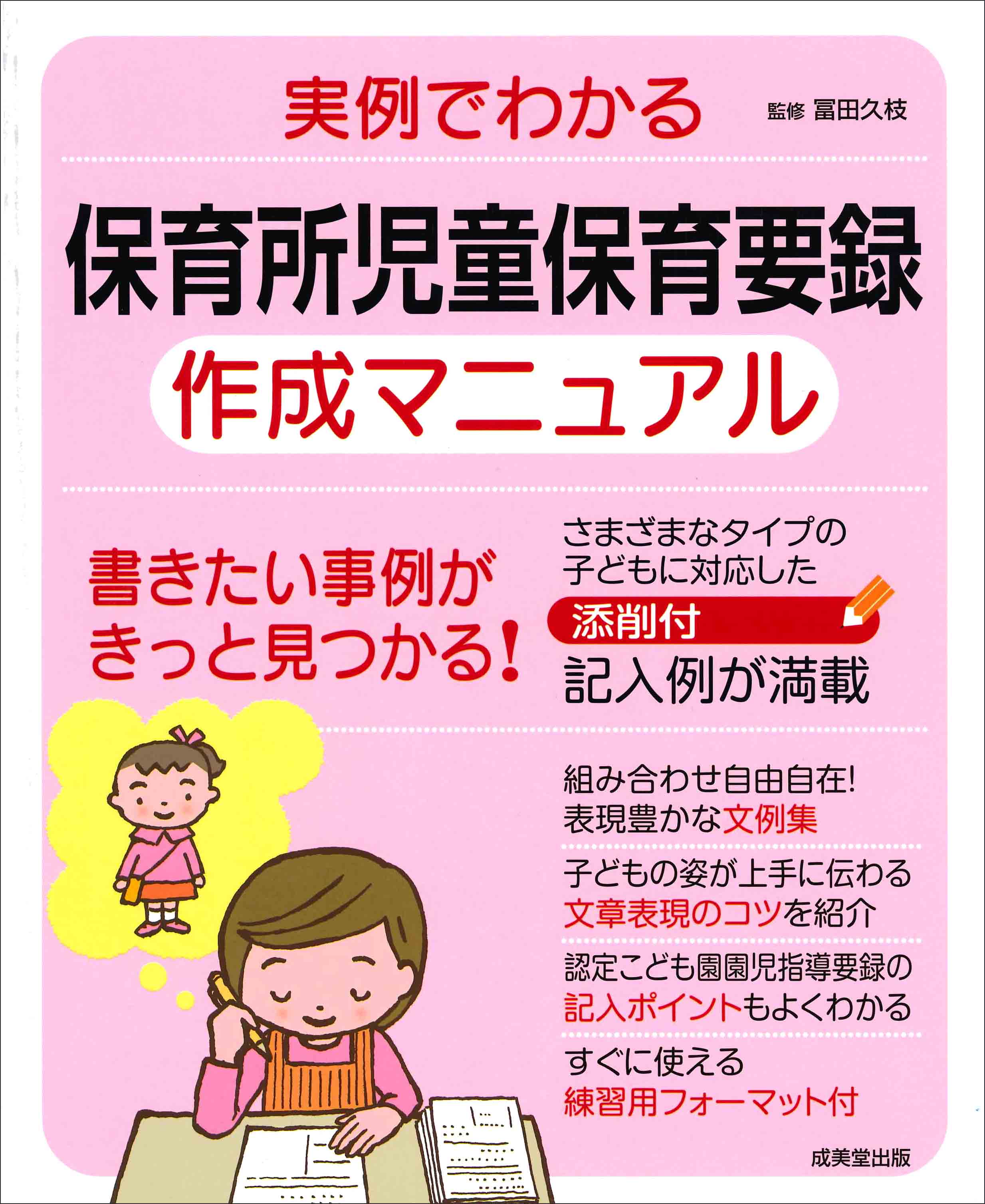 実例でわかる 保育所児童保育要録作成マニュアル