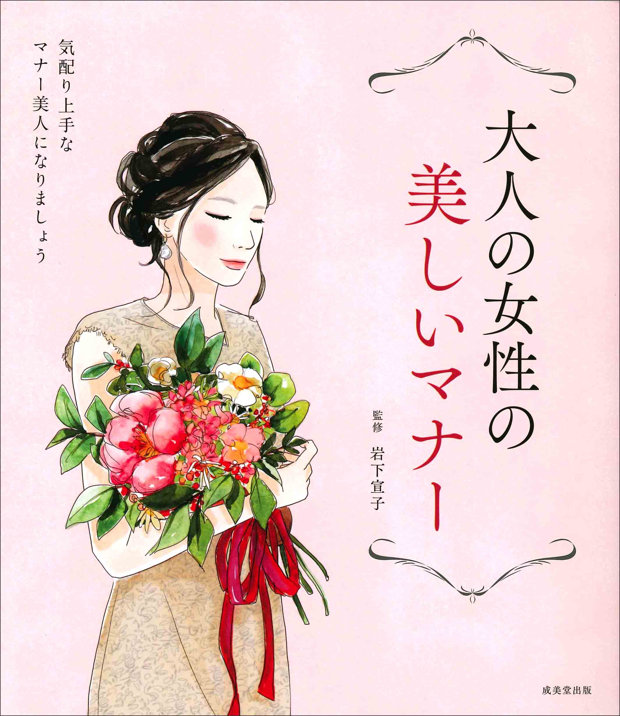 大人の女性の美しいマナー