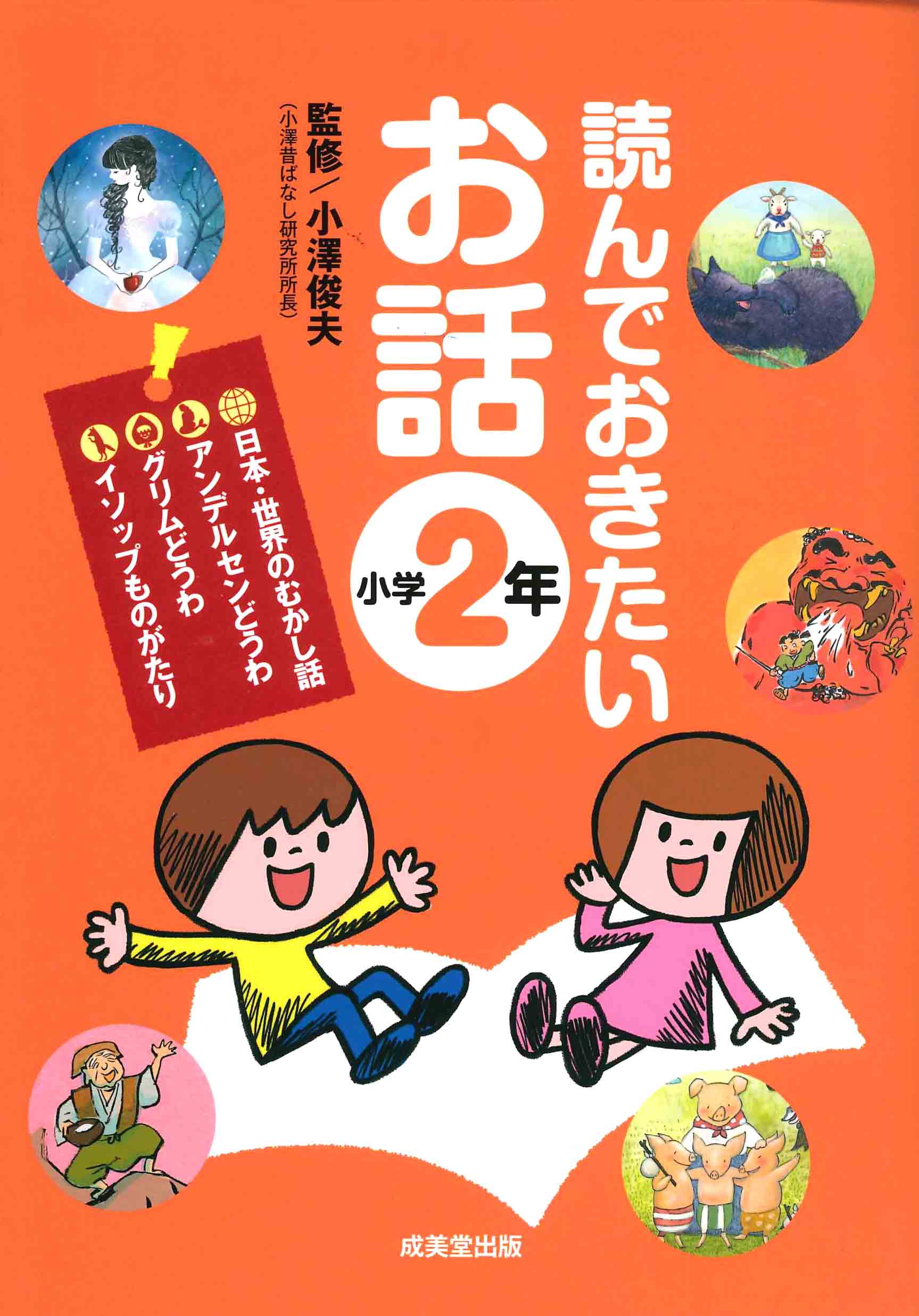 読んでおきたいお話　小学2年