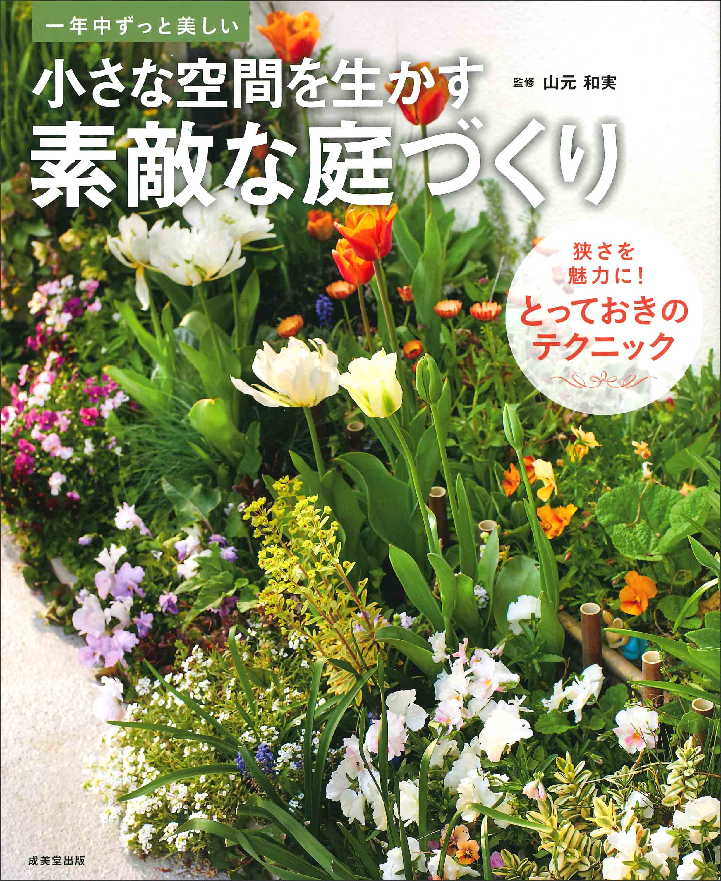 小さな空間を生かす素敵な庭づくり