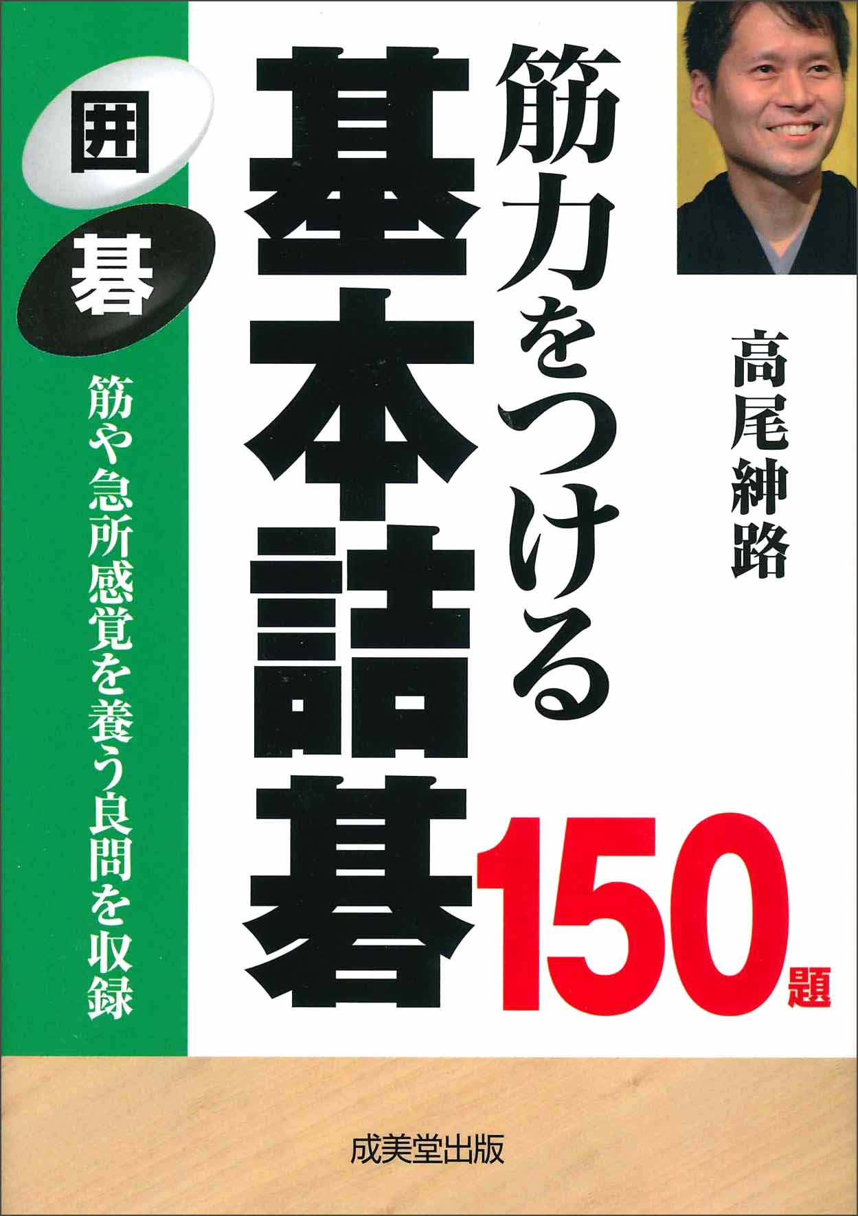 筋力をつける 基本詰碁150題
