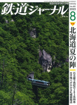 鉄道ジャーナル